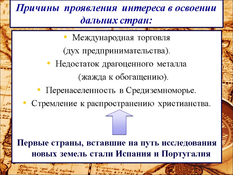 Причины  проявления  интереса в освоении дальних стран: Международная торговля  (дух предпринимательства).